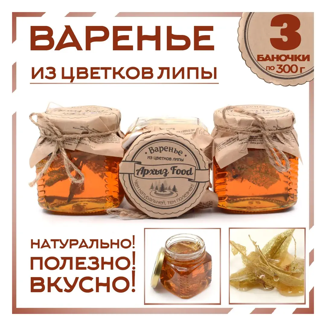 Варенье из цветков липы 3 банки по 300г