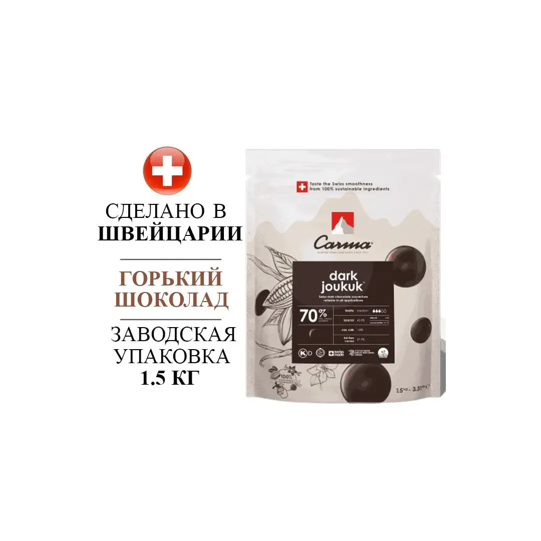 Шоколад горький швейцарский CARMA Dark Joukuk 70% - 1,5 кг в каллетах