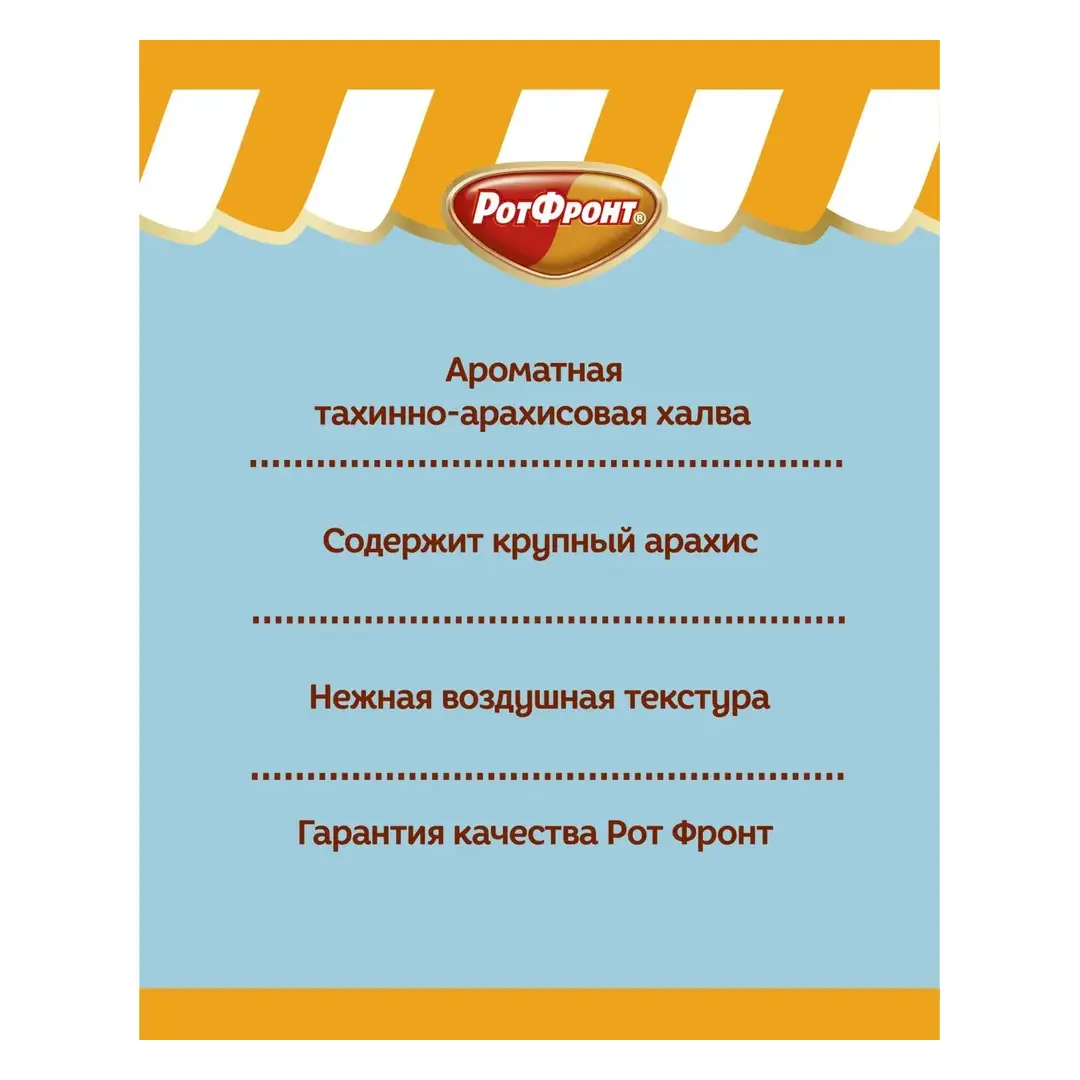 Халва Рот Фронт Дружба, с арахисом, 220 г, изображение 2