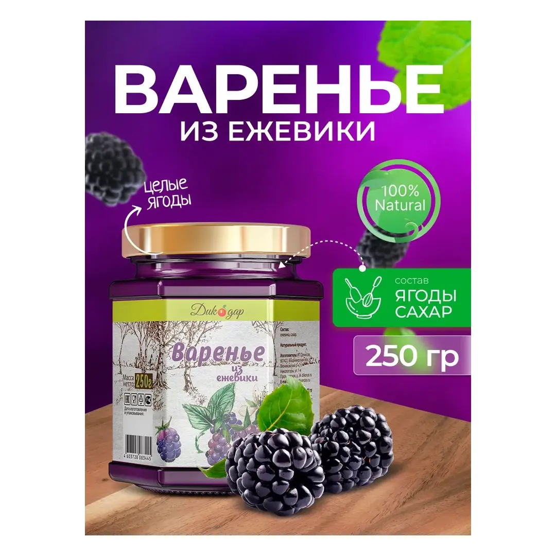 Варенье из ежевики 250 гр - 200 мл