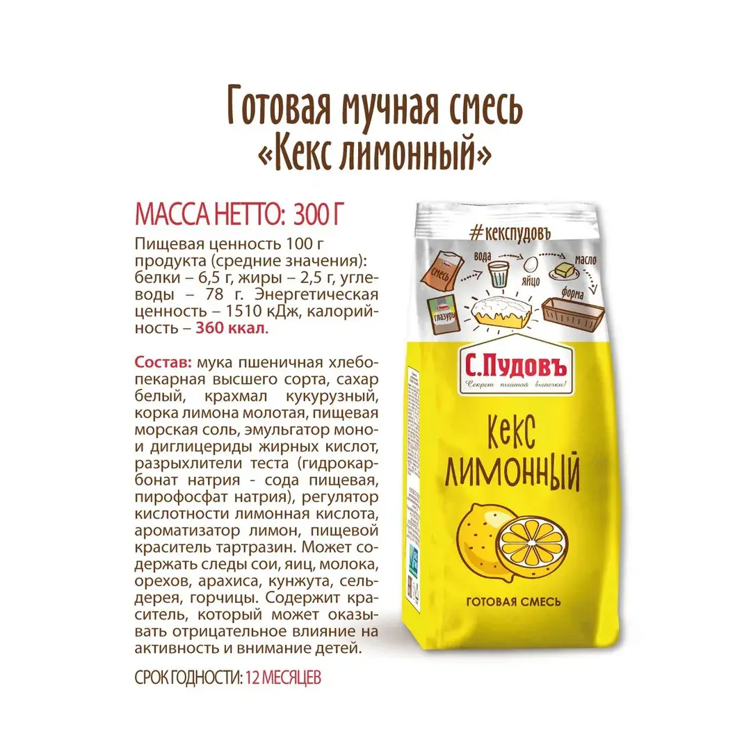 Смесь для приготовления С.Пудовъ Кекс, лимонный, 300 г, изображение 4