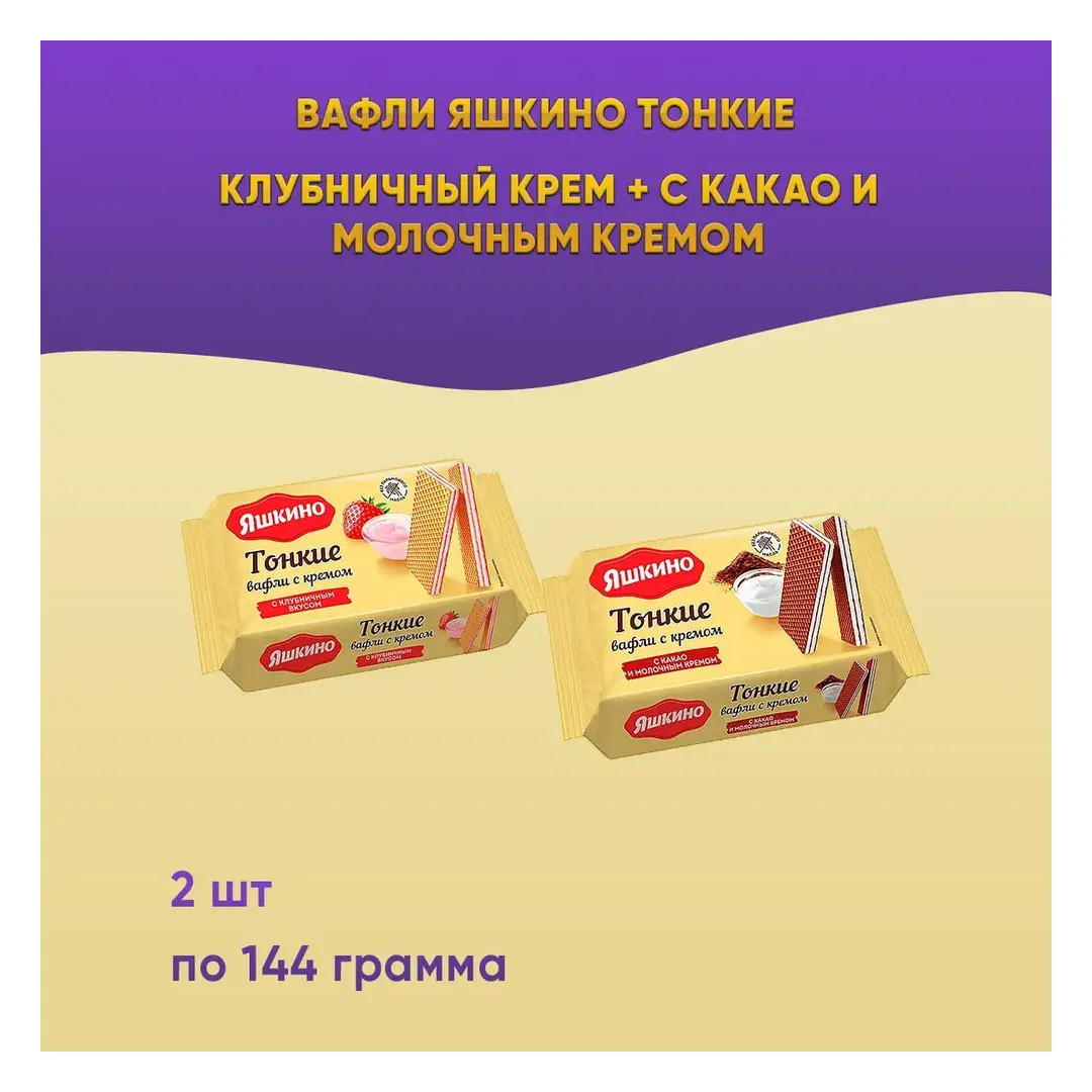 Вафли Яшкино тонкие клубнич крем + с какао и молоч.кремом 2 шт по 144 грамма КДВ