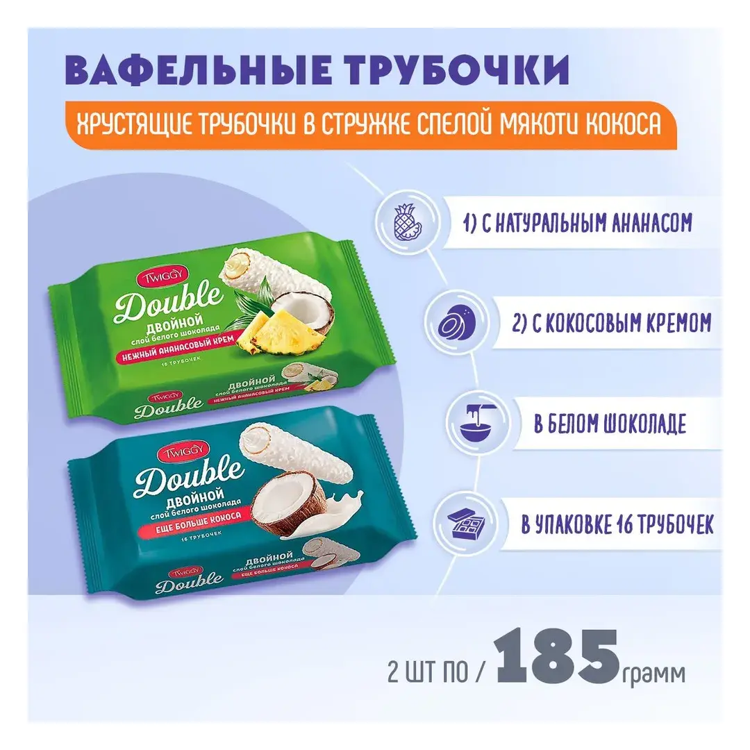Трубочки Твигги вафельные с ананасовым + кокосовым кремом в белом шоколаде, 2 шт по 185 грамм/КДВ