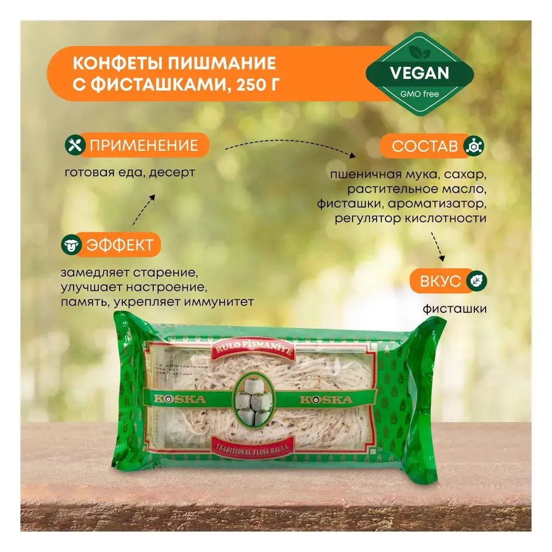 Конфеты Пишмание (пашмак, пашмала, халва хлопковая) традиционная с фисташками Koska (Коска), 250г