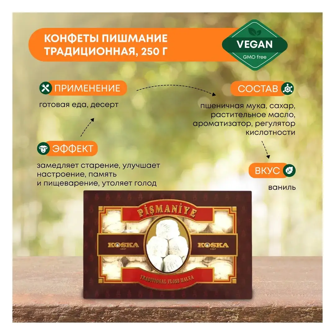 Конфеты Пишмание (пашмак, пашмала, халва хлопковая) традиционная Koska (Коска), 250г