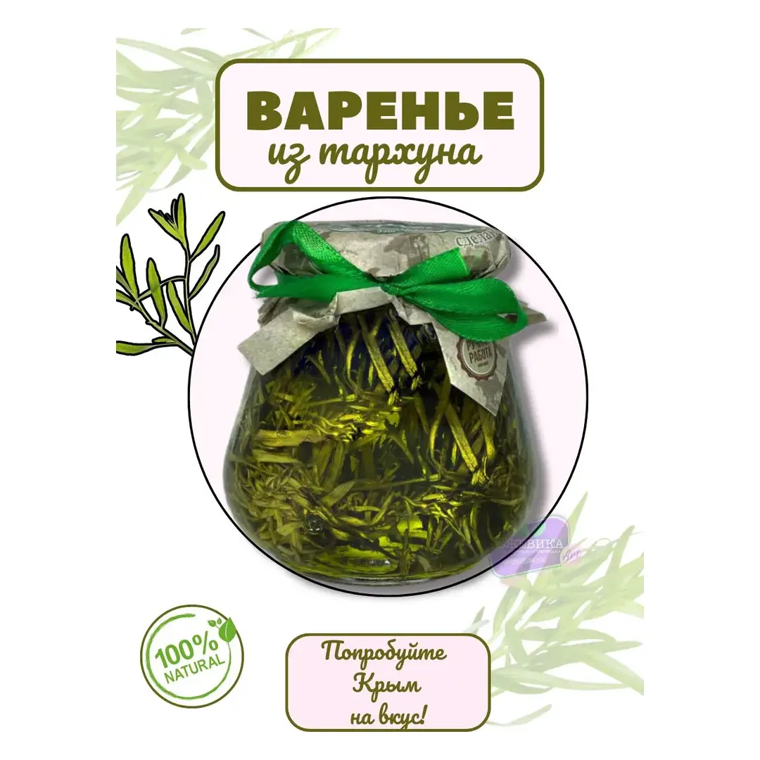 Натуральное Крымское варенье из тархуна, изображение 2