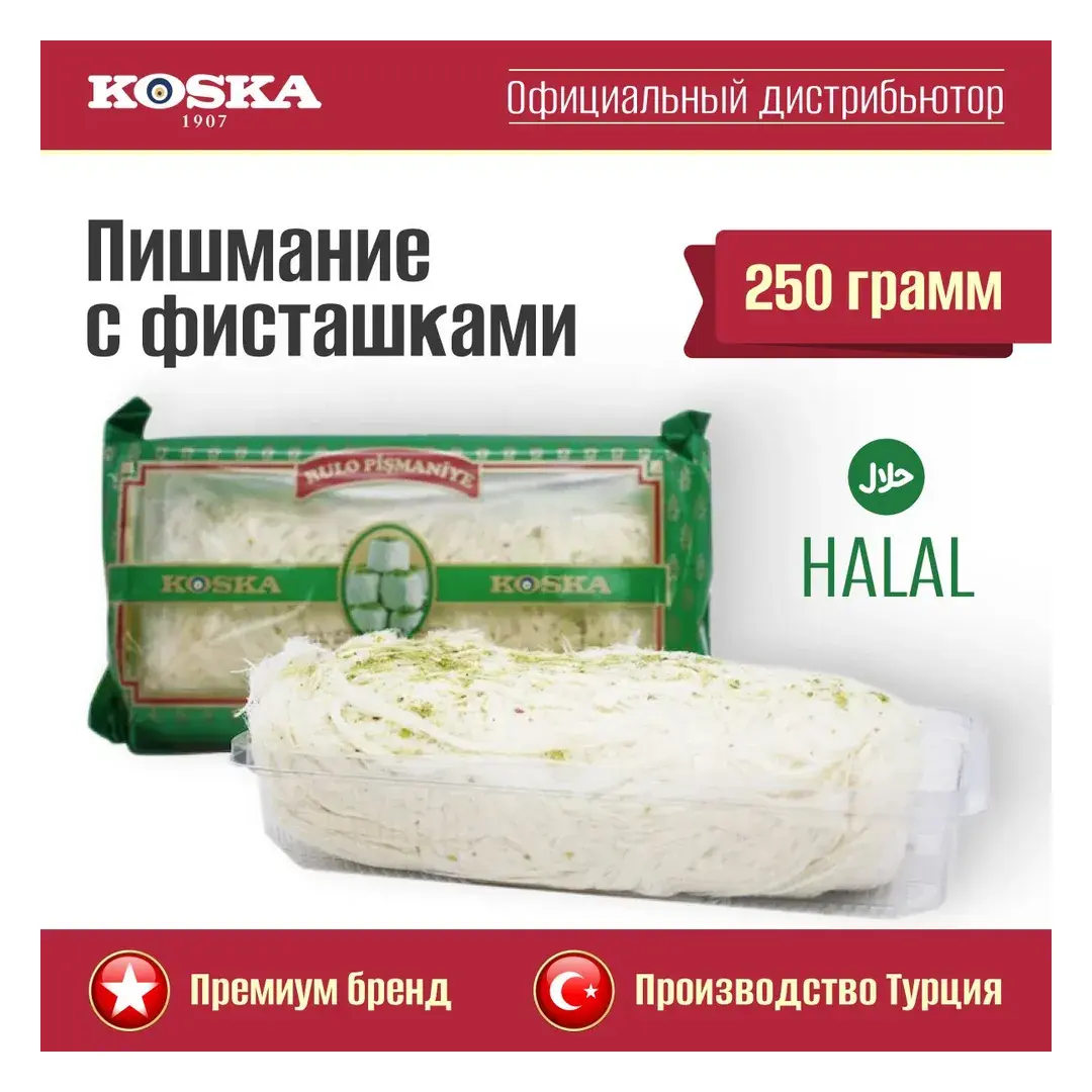 Халва хлопковая Koska пишмание с фисташками, 250 г
