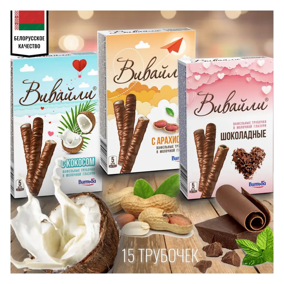 Вафельные трубочки Вивайли ассорти (кокос, шоколад, арахис) нежный десерт для легкого перекуса 95г*3шт