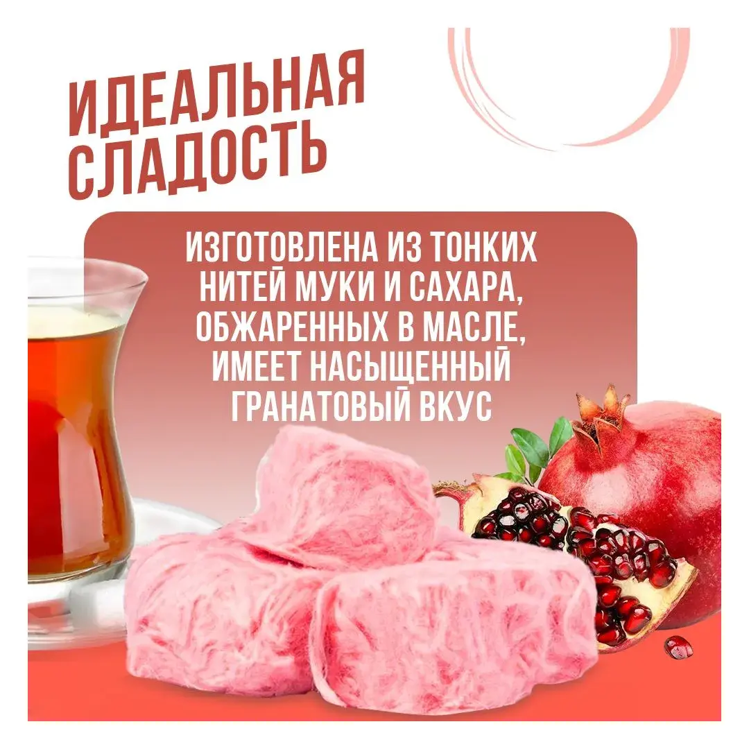 Халва Пашмак пишмание с гранатом , хлопковая конфета150 г, изображение 2