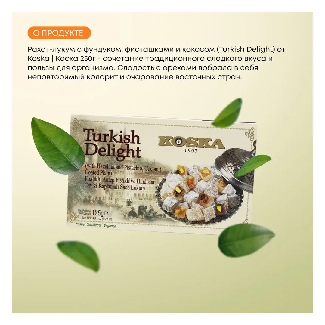 Рахат-лукум с фундуком, фисташками и кокосом Koska 125 г, изображение 2