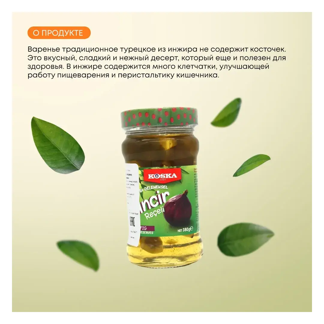 Варенье традиционное из инжира турецкое, Koska (Коска), 380г, изображение 2
