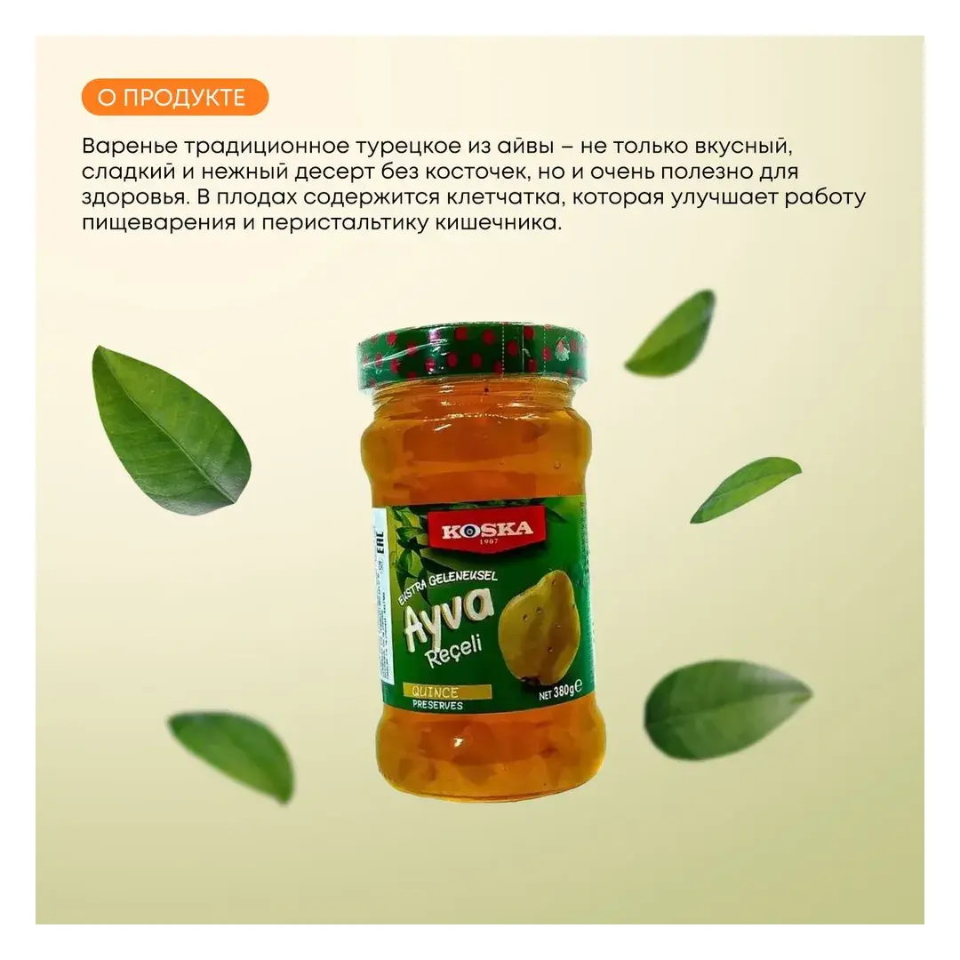 Варенье традиционное из айвы турецкое, Koska (Коска), 380г, изображение 2