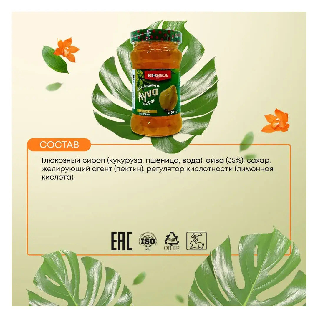 Варенье традиционное из айвы турецкое, Koska (Коска), 380г, изображение 4