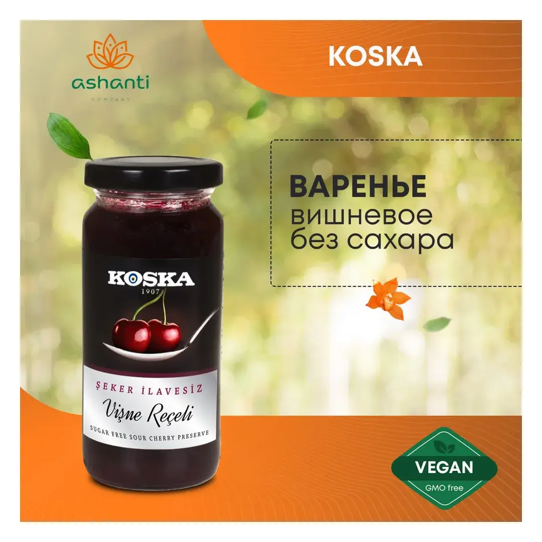 Варенье вишневое без сахара турецкое, Koska (Коска), 290г