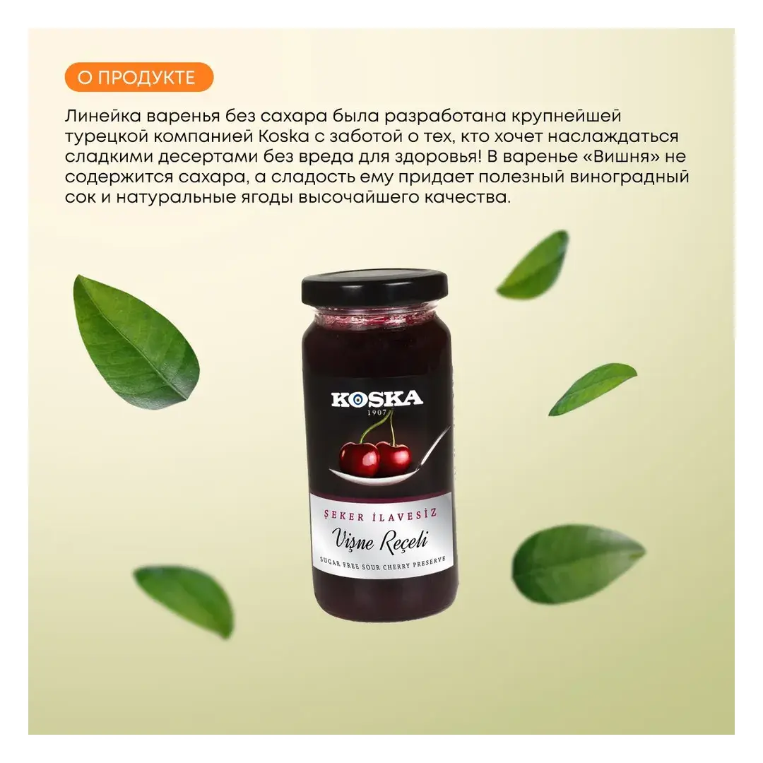Варенье вишневое без сахара турецкое, Koska (Коска), 290г, изображение 2