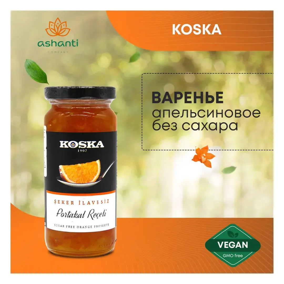 Варенье апельсиновое без сахара турецкое, Koska (Коска), 290г