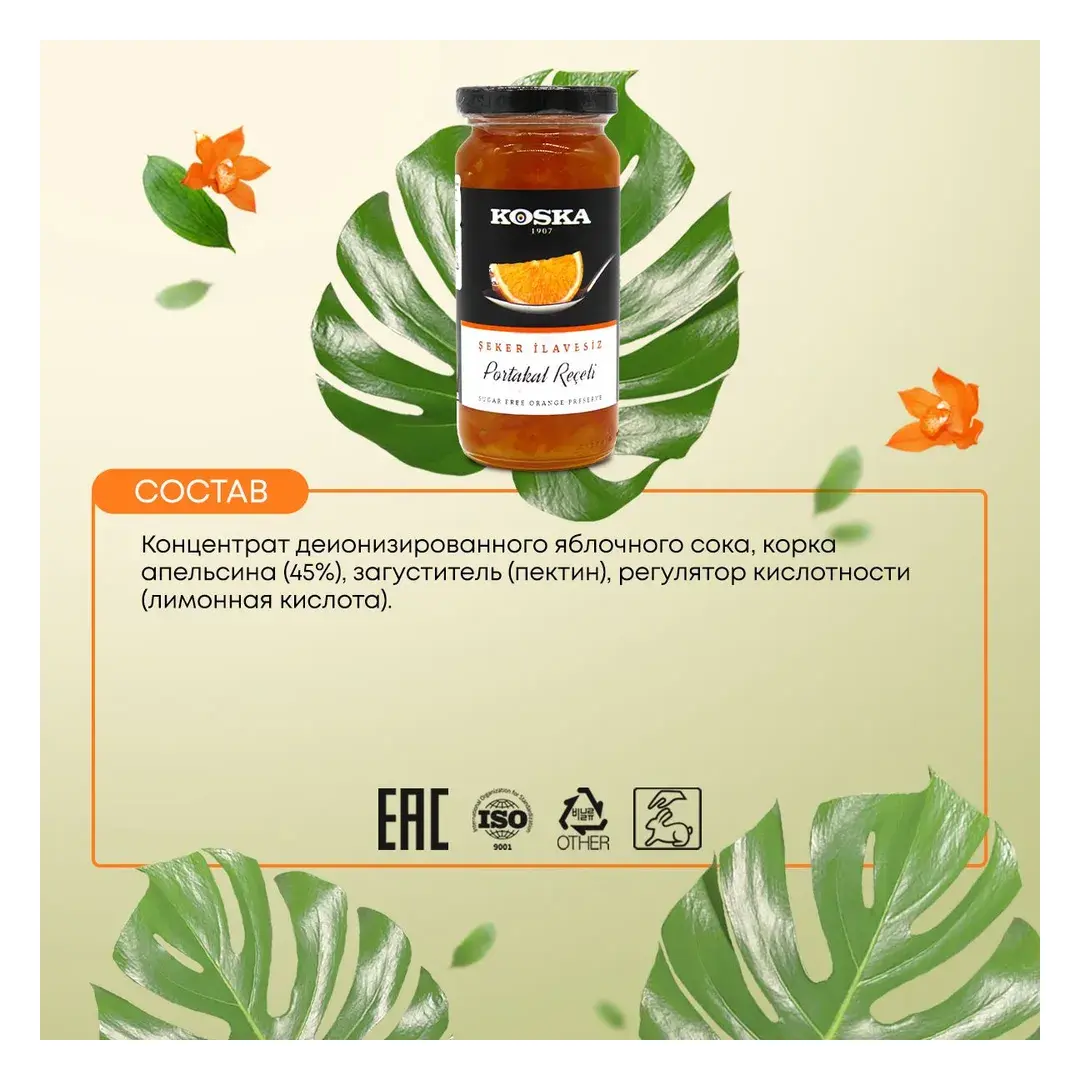 Варенье апельсиновое без сахара турецкое, Koska (Коска), 290г, изображение 4