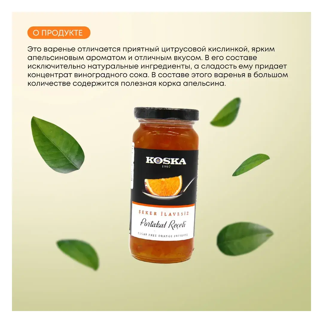 Варенье апельсиновое без сахара турецкое, Koska (Коска), 290г, изображение 2