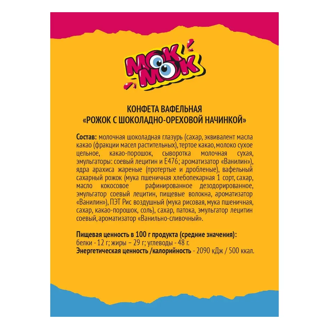 Конфеты детские Мок Мок вафельные рожки с шоколадом и орехами, 20 шт по 25 г, изображение 3