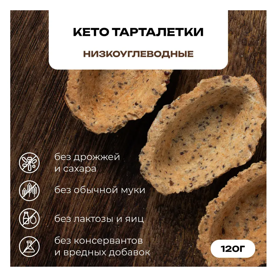 Кето тарталетки без глютена из миндальной муки для закусок ZbreadD, 120 гр.