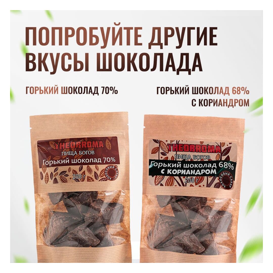 Шоколад горький 80% Theobroma "Пища Богов" на тростниковом сахаре 200 г, изображение 6