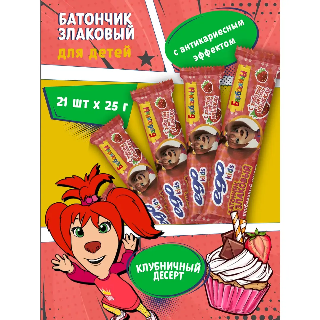 Батончик злаковый EGO KIDS Барбоскины "Клубничный десерт" 21 шт по 25 гр / для детей