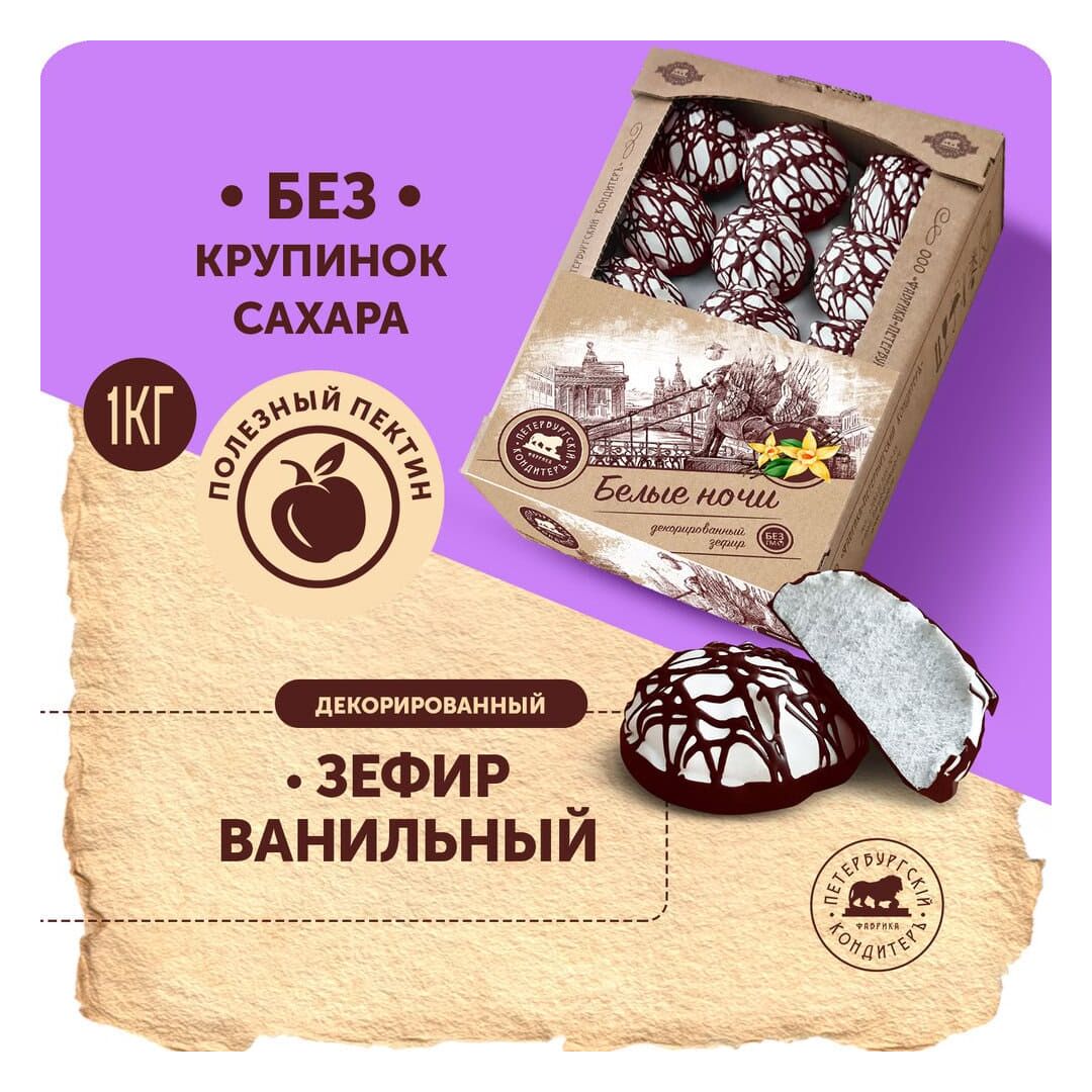 Зефир " Белые ночи" в глазури с ароматом ванили декорированный 900 гр*4 (телевизор)