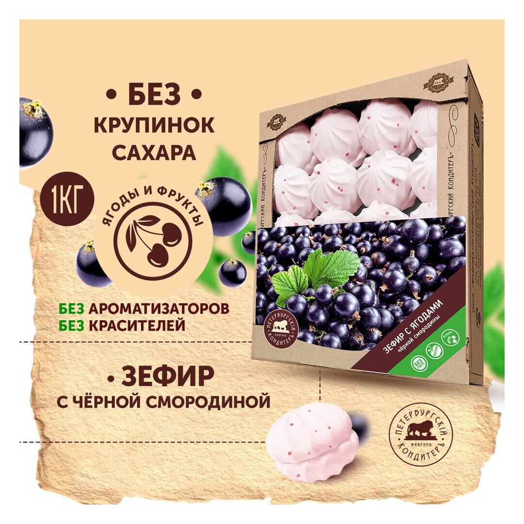 Зефир с натуральными ягодами черной смородины 1000гр*4(телевизор)