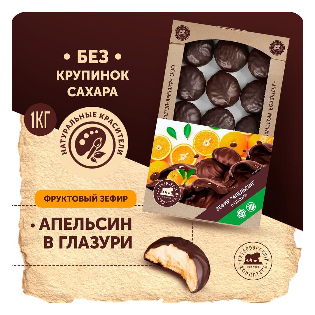 Зефир « Апельсин» в глазури со вкусом апельсина 1000 гр х 4 (телевизор)