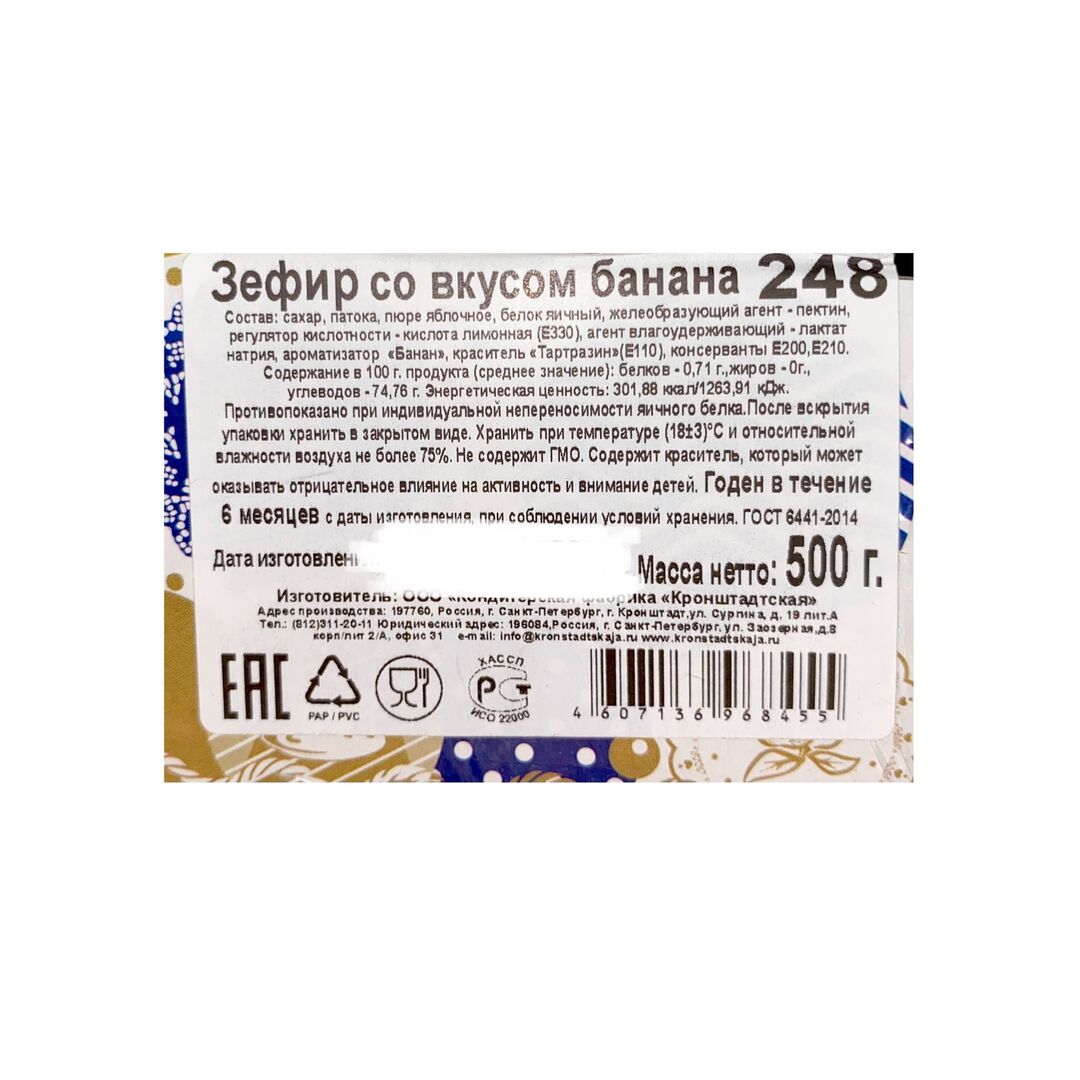 Зефир со вкусом БАНАНА / КФ "Кронштадтская" / 500 г, изображение 3