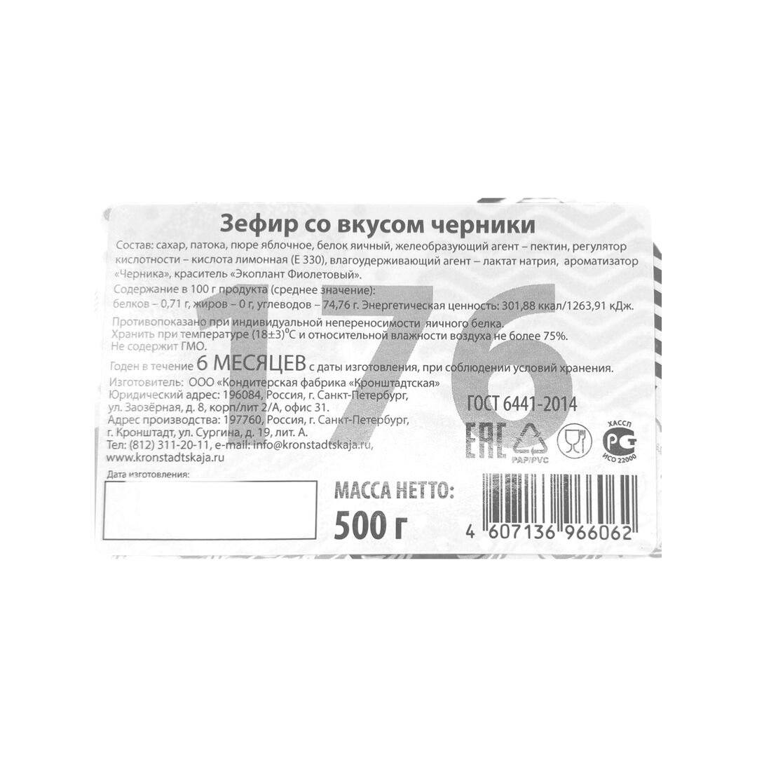 Зефир со вкусом ЧЕРНИКИ  /"Кронштадская Фабрика" /500 гр, изображение 3