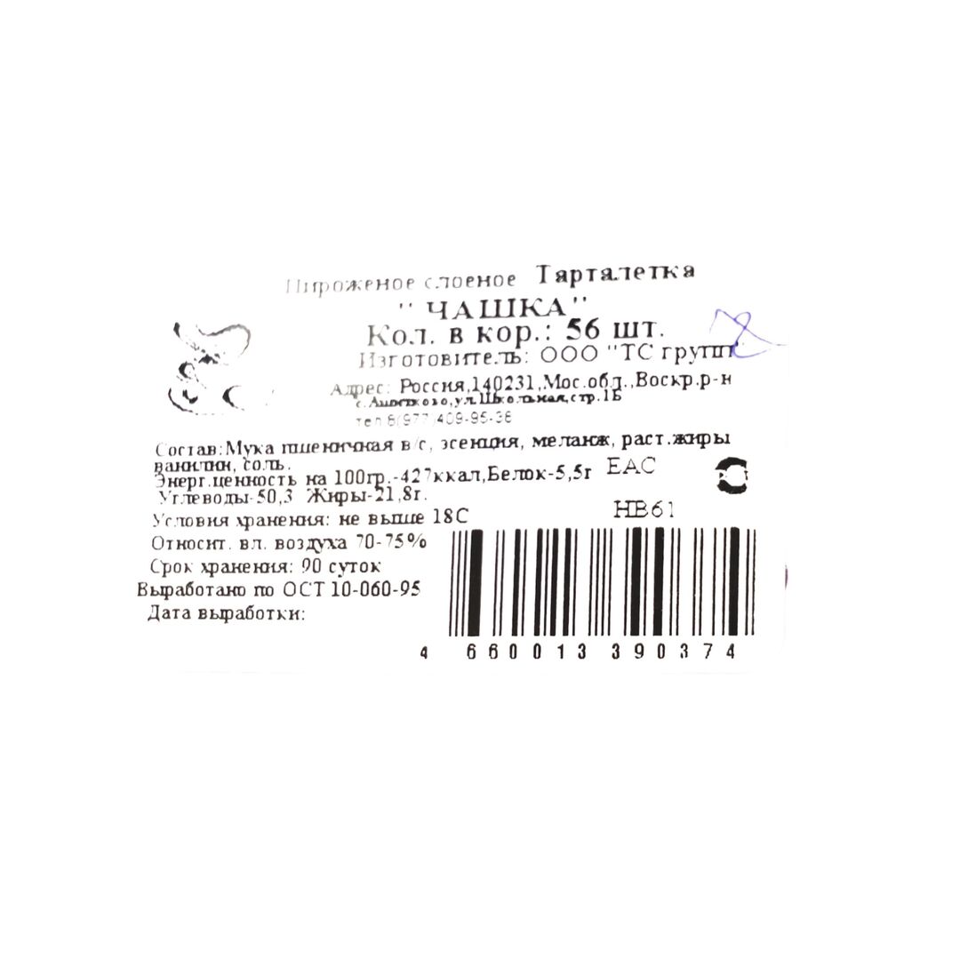 Тарталетки для закусок / "Чашка" / 56 шт/ слоеная, изображение 2