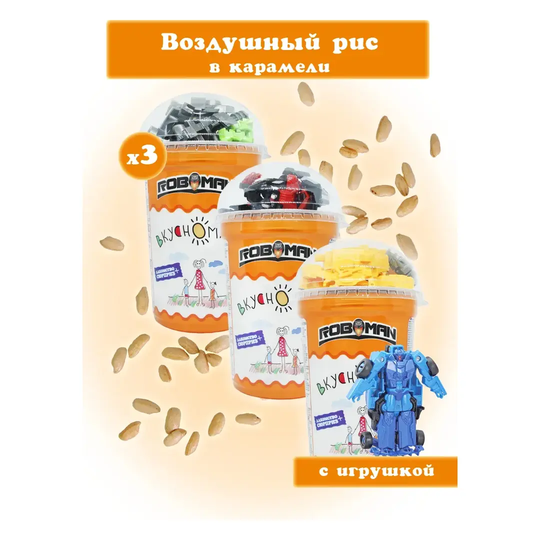 Воздушный рис в карамели с игрушкой для мальчика Робомен от Вкусномама 3 штуки