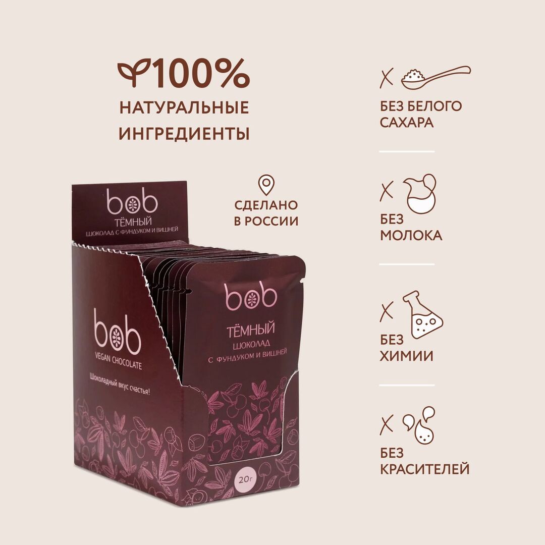 Шоколад натуральные ингредиенты "Тёмный" с фундуком и вишней 20г набор из 20 шт, полезный шоколад, bob, изображение 2