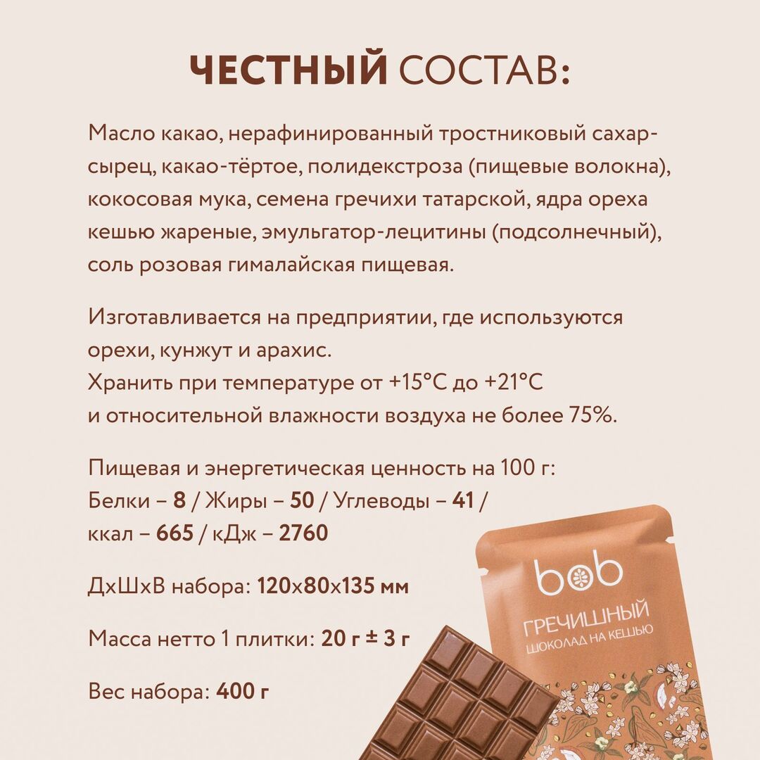 Шоколад на кешью "Гречишный" из натуральных ингредиентов 20г набор из 20 шт, полезный шоколад, подарок женщине , мужчине bob, изображение 4