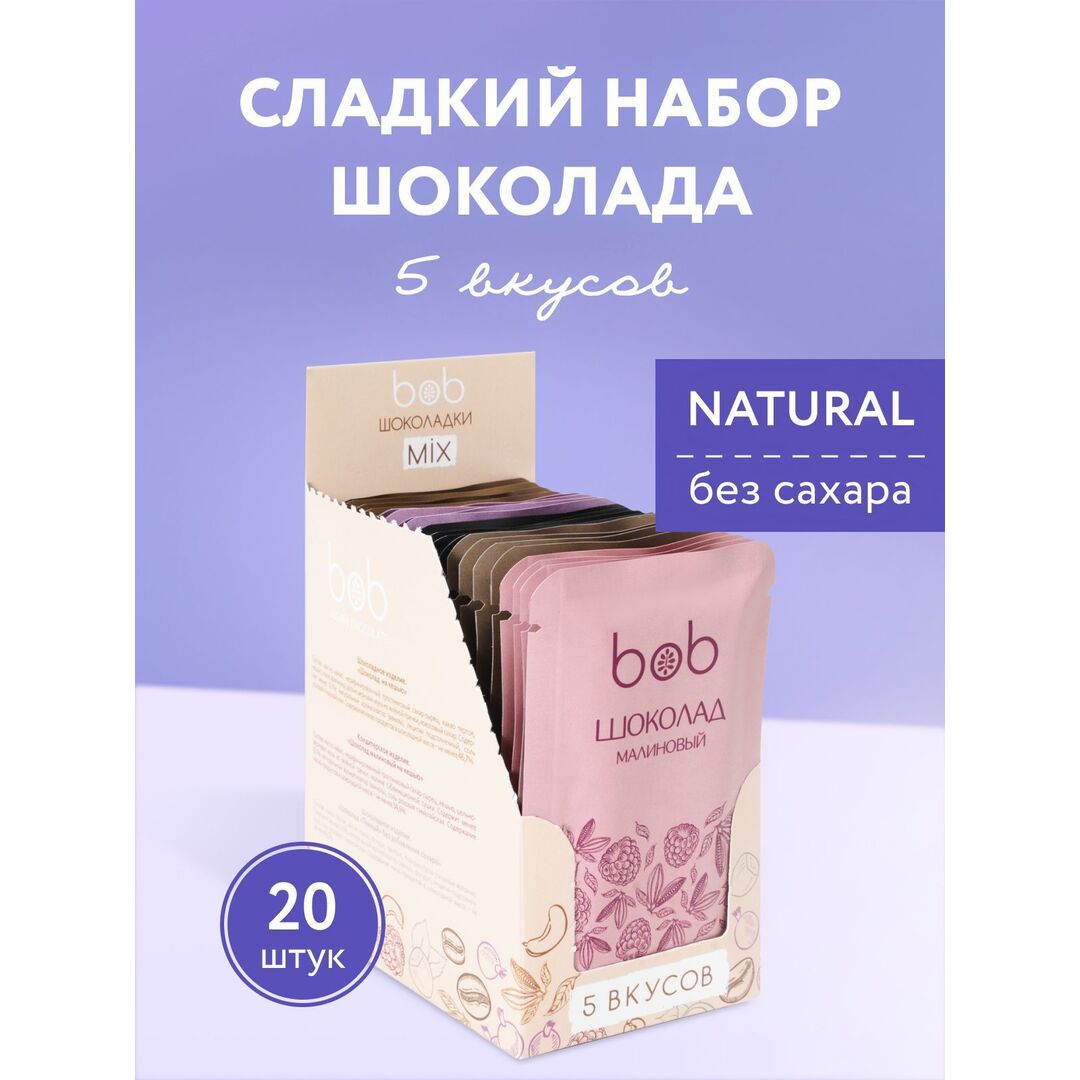 Натуральный шоколад bob "Ассорти 5 вкусов" большой набор из 20 плиток