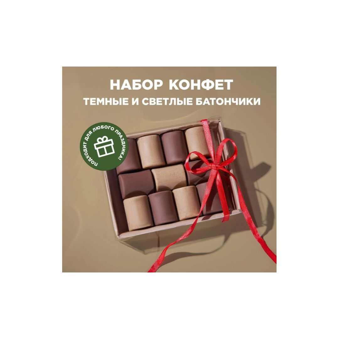 Набор конфет Темные и Светлые батончики, натуральный подарок, полезные сладости,bob