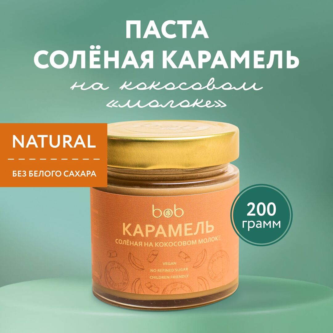 Натуральная соленая карамель полезная без рафинированного сахара без лактозы без сои без молока на сиропе цикорий bob на кокосовом "молоке" 200 г