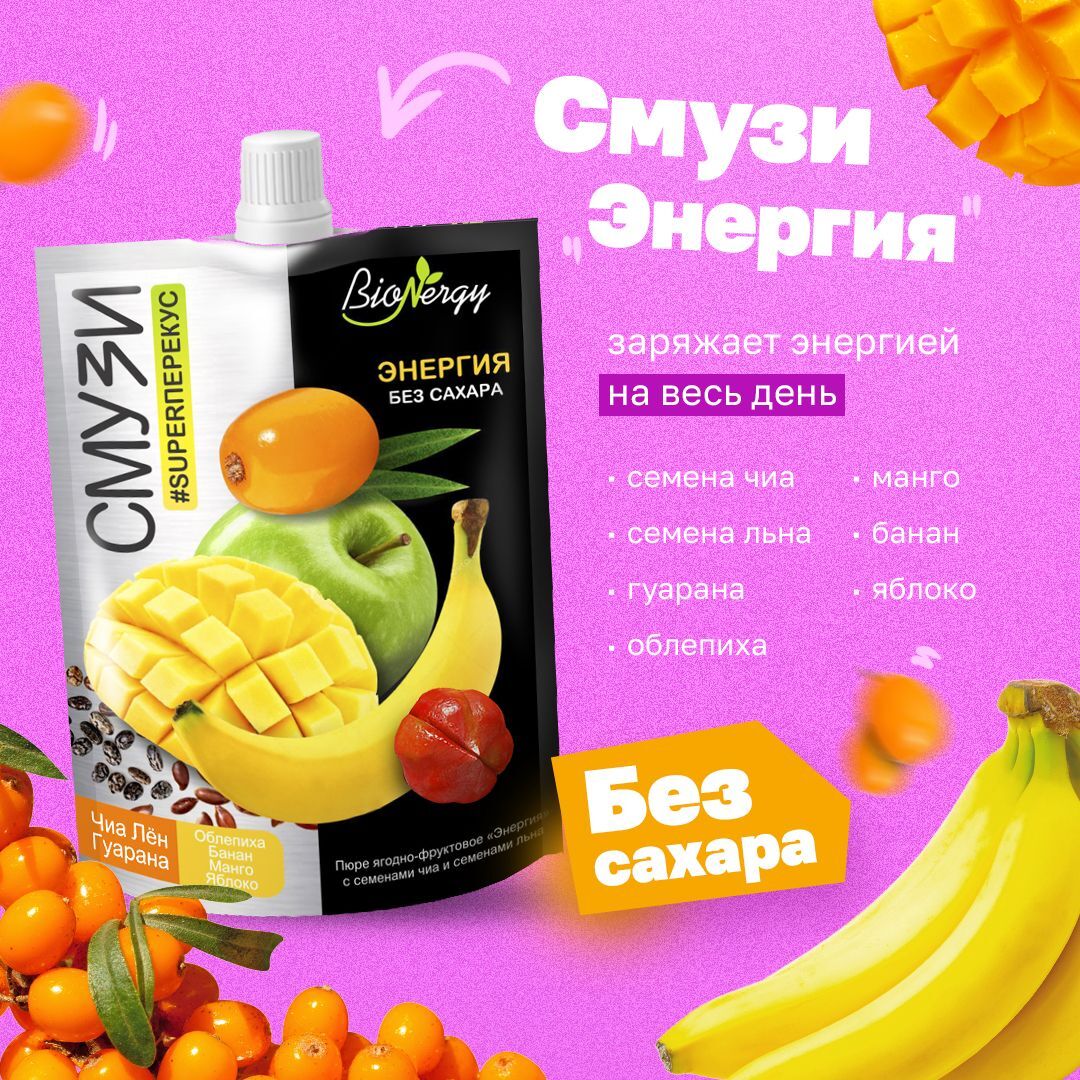 Смузи ягодно-фруктовое Энергия BioNergy с семенами чиа, семенами золотого льна и гуараной