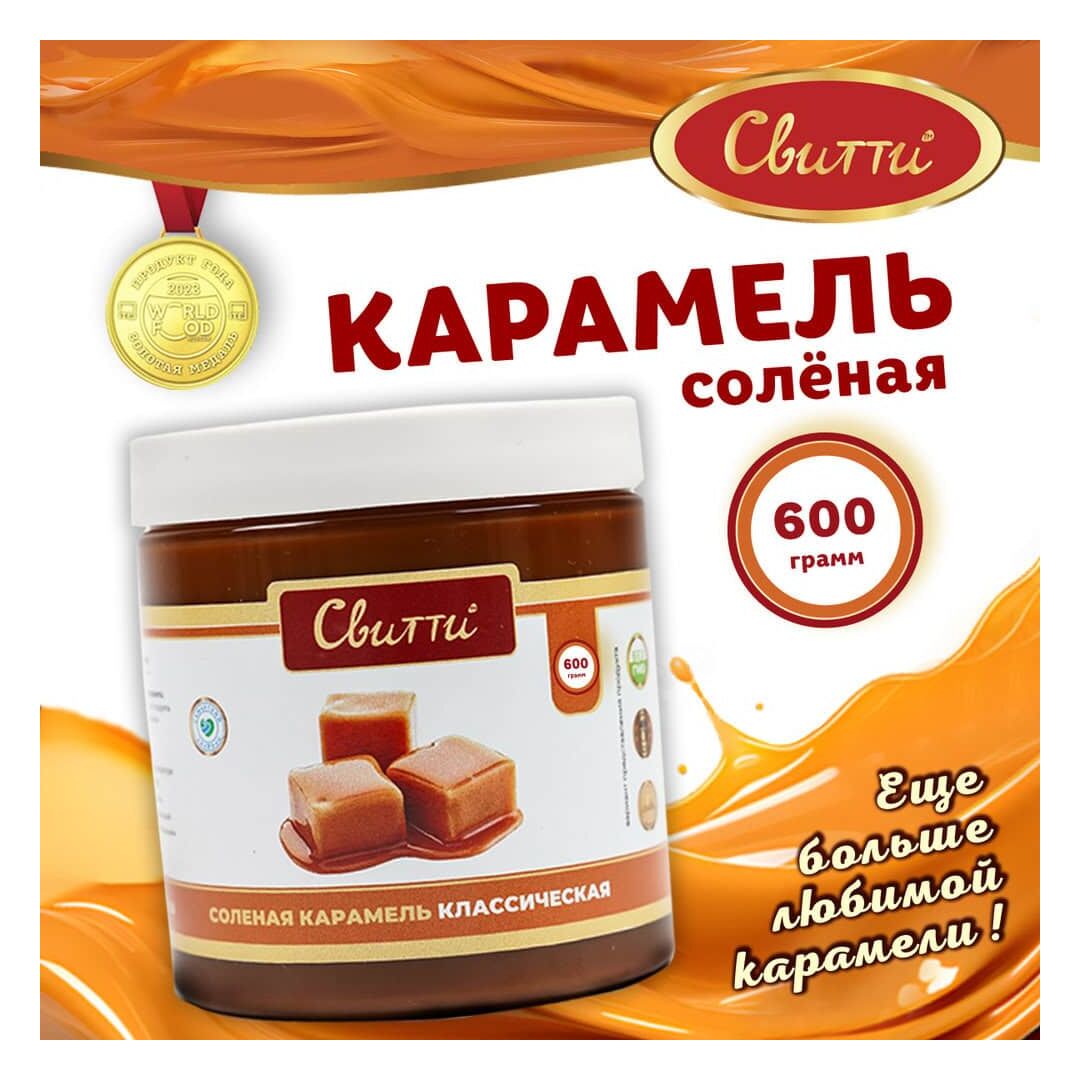 Карамель соленая классическая Switti 600 г