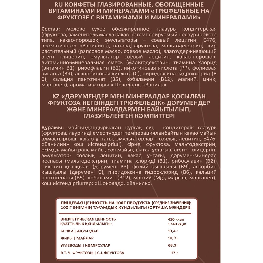 Конфеты DiYes+ трюфельные витаминизированные на фруктозе 200 грамм / без глютена / без сахара, изображение 3