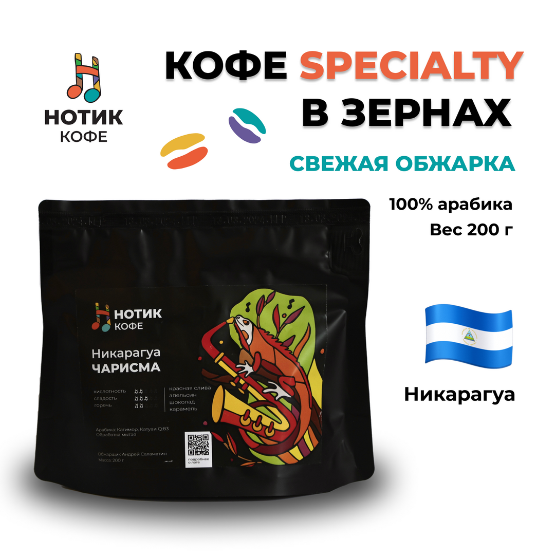 Кофе в зёрнах: Никарагуа ЧАРИСМА (200 гр)