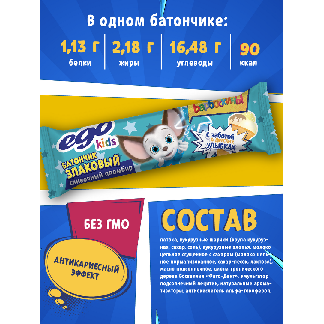 Батончик злаковый EGO KIDS Барбоскины "Сливочный пломбир" 21 шт по 25 гр, изображение 2