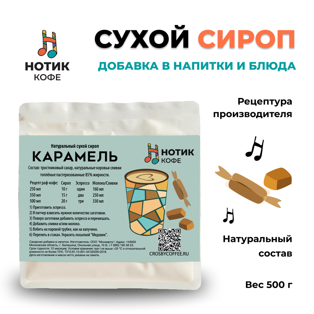 Сухой сироп со вкусом карамели для приготовления напитков и добавления в выпечку и десерты (500 гр), Вес товара: 500г