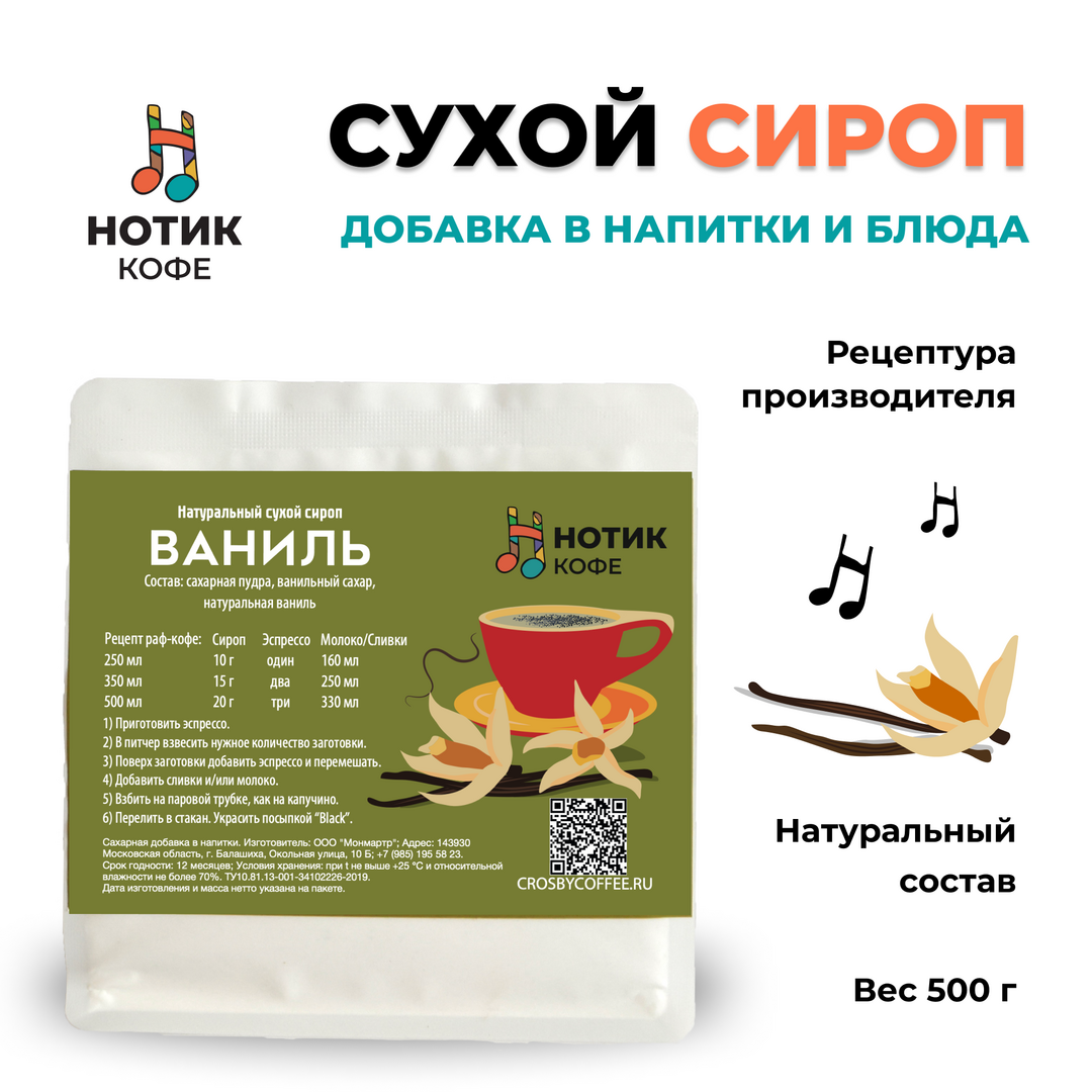 Сухой сироп со вкусом ванили для приготовления напитков и добавления в выпечку и десерты (1 кг), Вес товара: 1кг