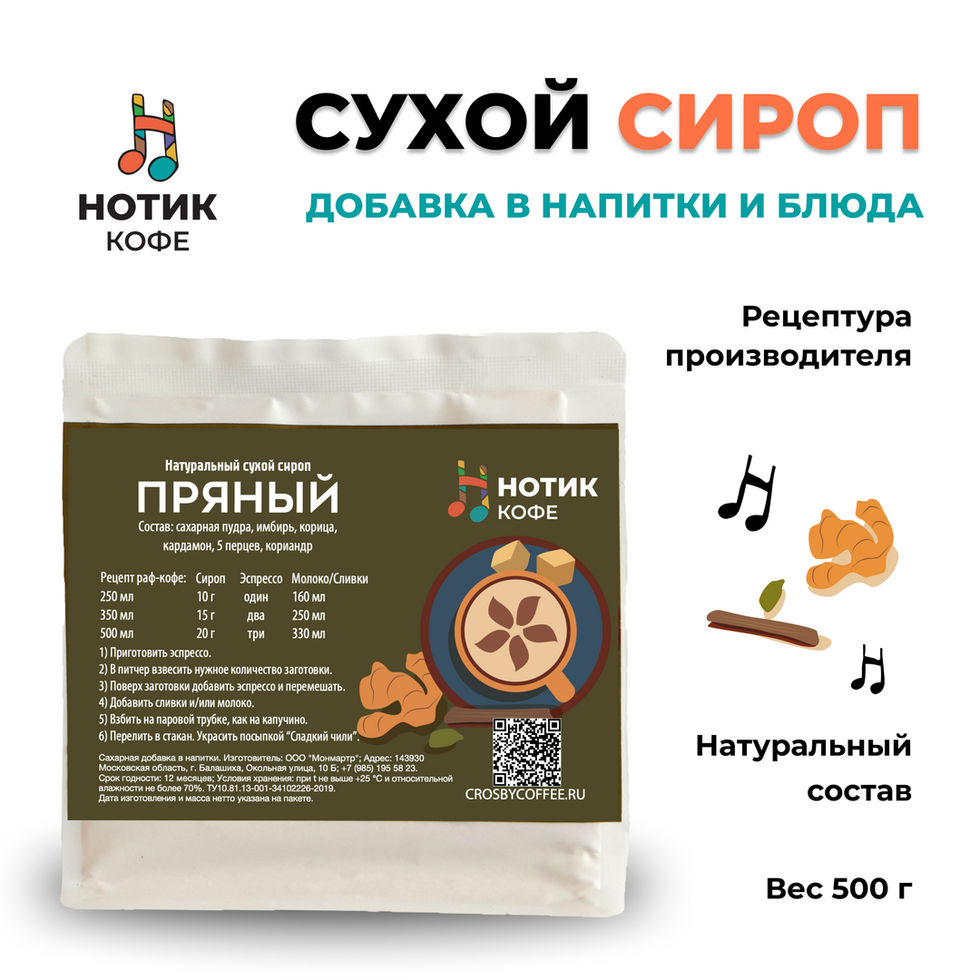 Сухой пряный сироп для приготовления напитков и добавления в выпечку и десерты (1 кг), Вес товара: 1кг