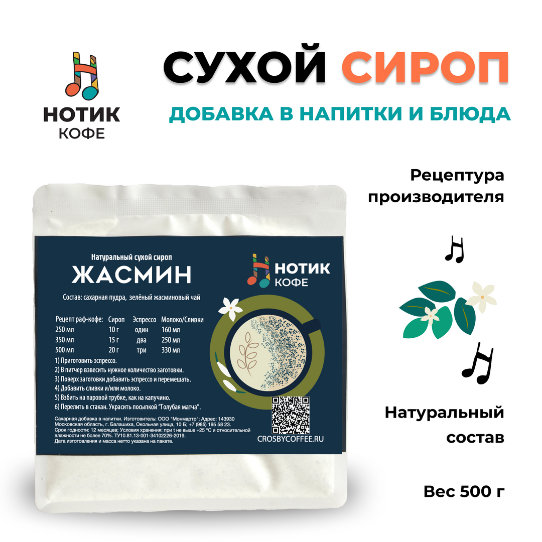 Сухой сироп со вкусом жасмина для приготовления напитков и добавления в выпечку и десерты (500 гр), Вес товара: 500г