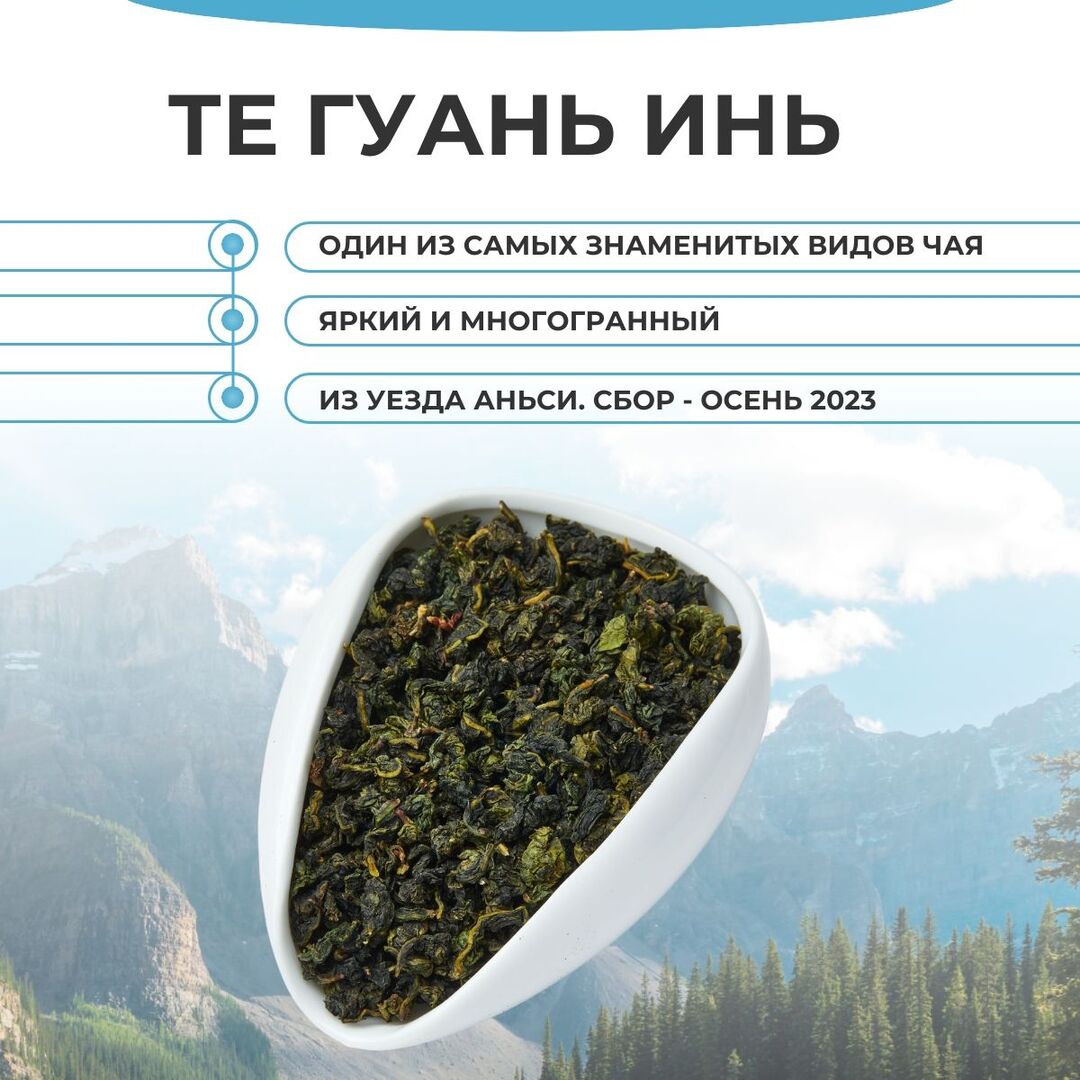 Те Гуань Инь Аньси. Весна 2023 г., Вес товара: 100г