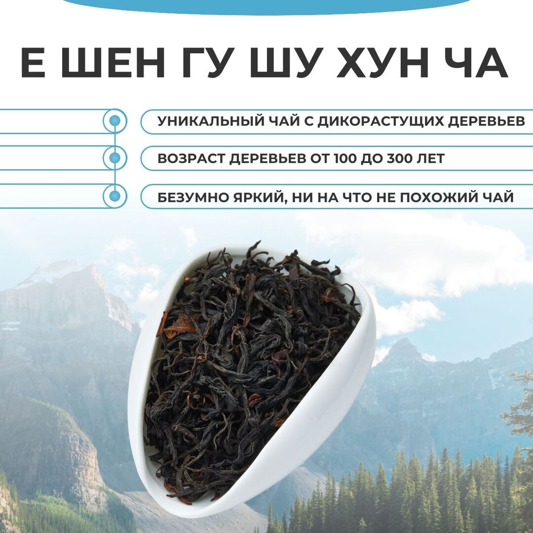 Е Шен Гу Шу Хун Ча. Весна 2024 г., Вес товара: 100г