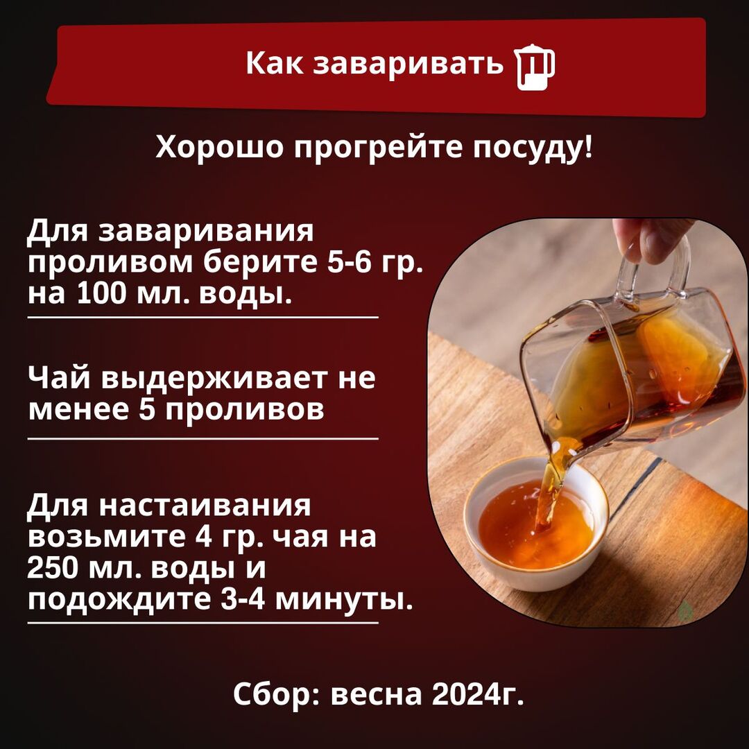 Чжун Го Хун. Китайский Красный. Весна 2024 г., Вес товара: 100г, изображение 4